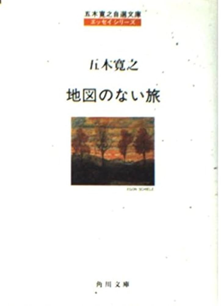 Amazon.co.jp: 地図のない旅 改版 (角川文庫 い 7-9 五木寛之